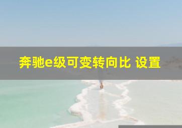 奔驰e级可变转向比 设置